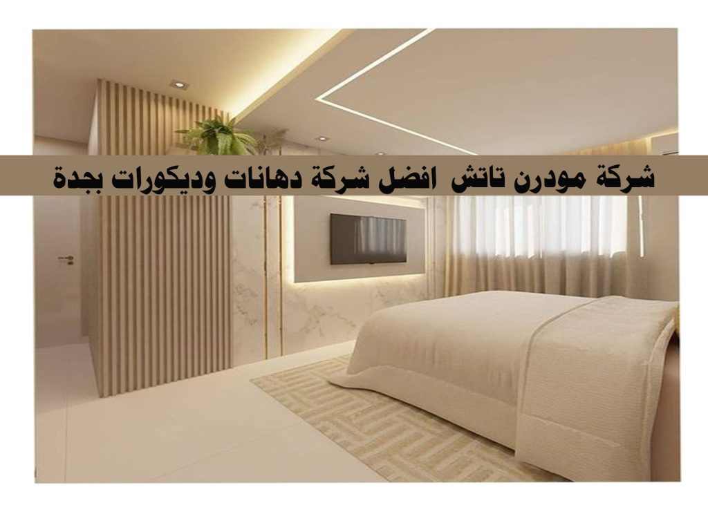 أفضل شركة تصميم ديكور بجدة