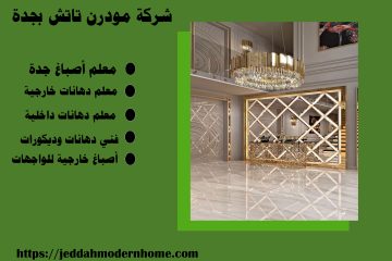 شركة تصميم داخلي وخارجي بجدة