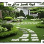 تصميم حديقة حوش المنزل بجدة