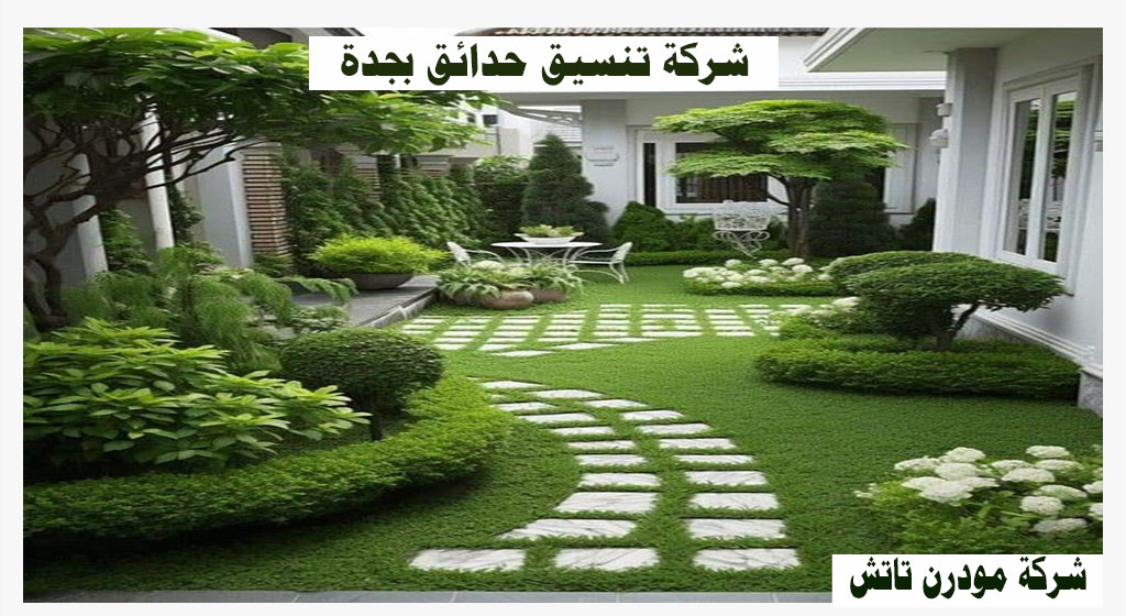 افضل شركة تصميم حدائق بجده