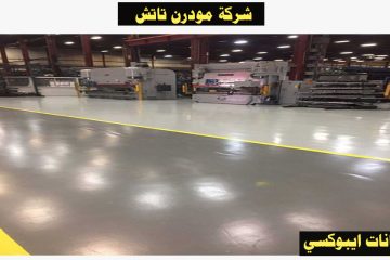 فني دهانات ايبوكسي بجدة