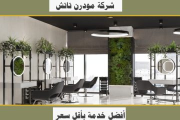 شركة ديكور صالونات نسائية