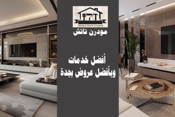 شركات تصميم داخلي في جدة