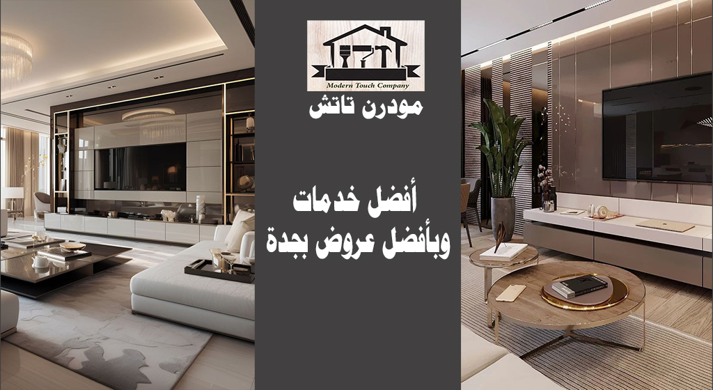 شركات تصميم داخلي في جدة